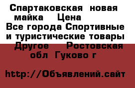 Спартаковская (новая) майка  › Цена ­ 1 800 - Все города Спортивные и туристические товары » Другое   . Ростовская обл.,Гуково г.